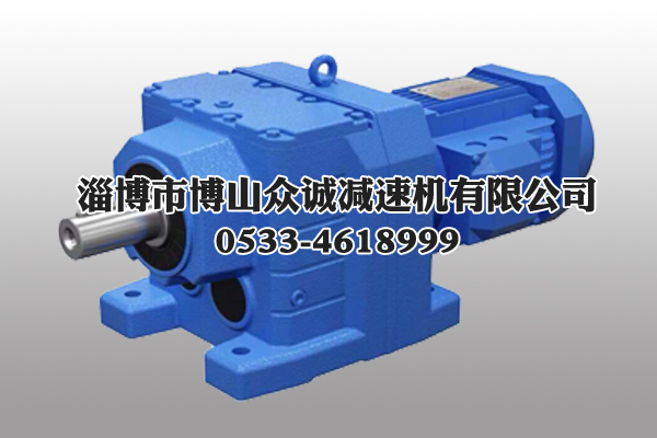 R系列斜齒輪硬齒面減速機(jī)